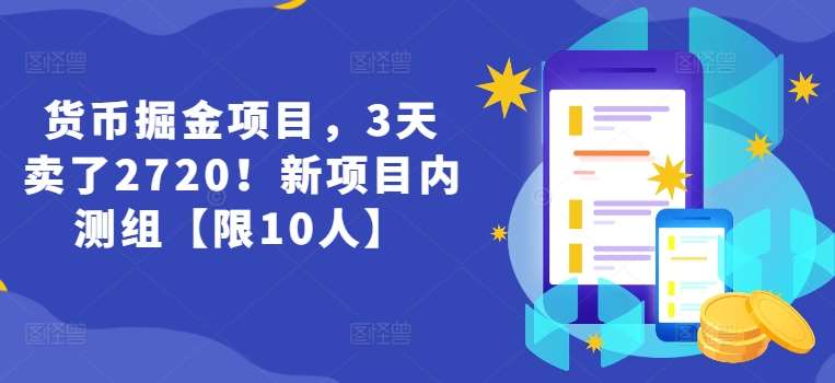货币掘金项目，3天卖了2720！新项目内测组【限10人】汇创网-网创项目_汇创网_中创网_福缘网_冒泡网_网创项目平台汇创网