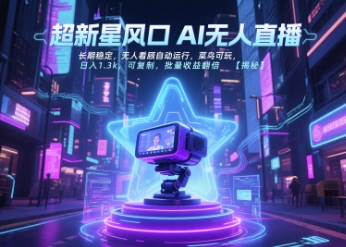 超新星风口无人直播，长期稳定，无人看顾自动运行，菜鸟可玩，日入1.3k，可复制，批量收益翻倍汇创网-网创项目_汇创网_中创网_福缘网_冒泡网_资源整合平台汇创网