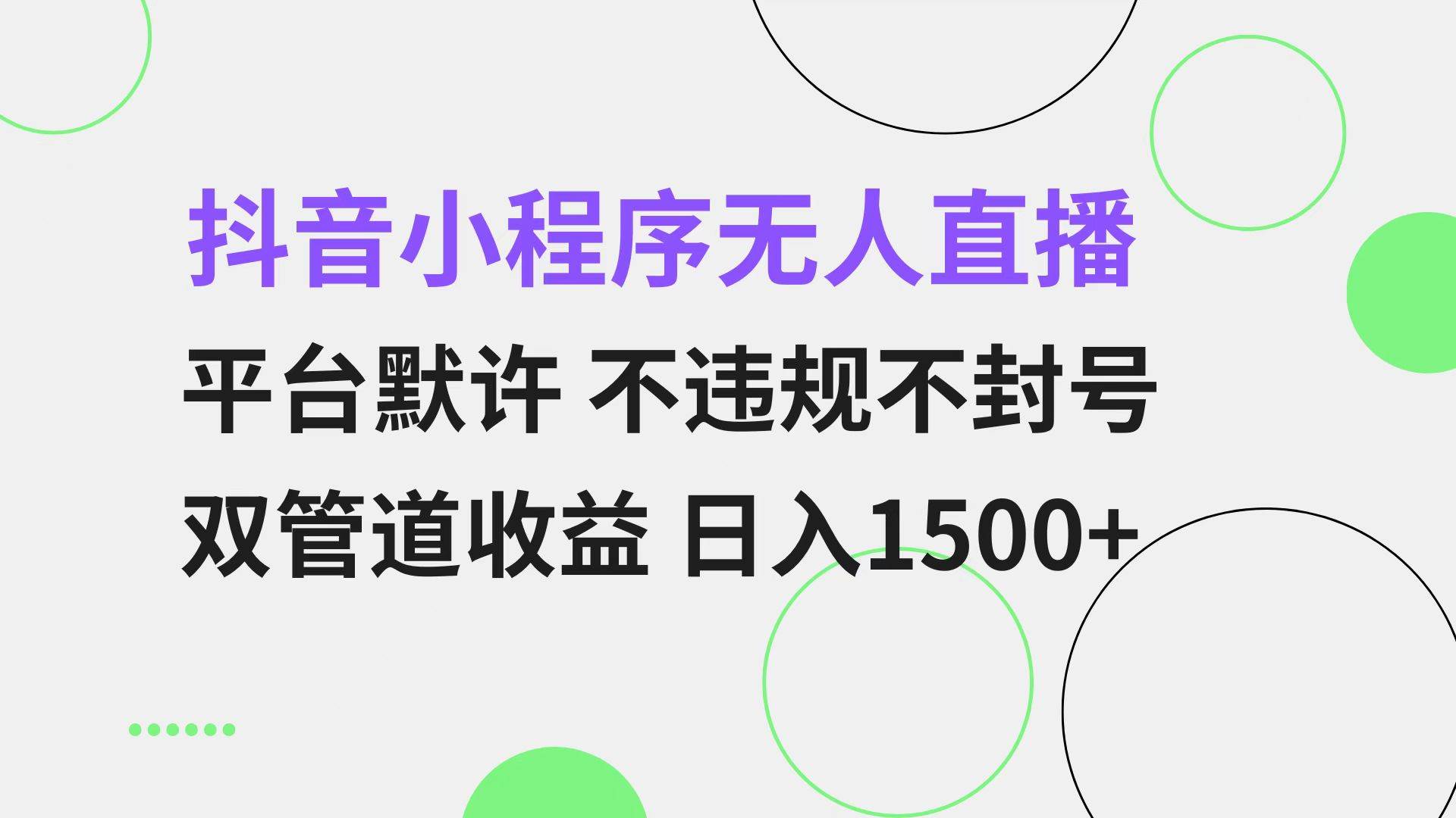 （13276期）抖音小程序无人直播 平台默许 不违规不封号 双管道收益 日入1500+ 小白…汇创网-网创项目_汇创网_中创网_福缘网_冒泡网_资源整合平台汇创网