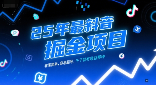 25年最新抖音掘金项目，非常简单，容易起号，干了就有收益那种汇创网-网创项目_汇创网_中创网_福缘网_冒泡网_资源整合平台汇创网