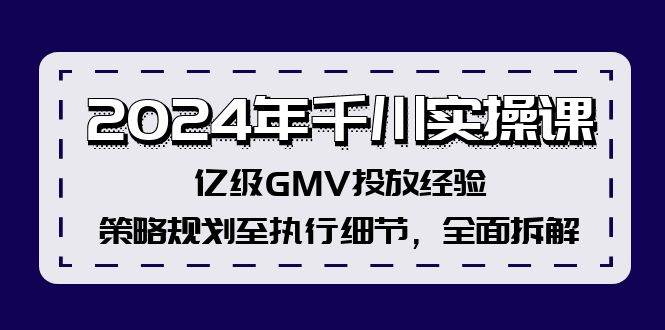2024年千川实操课，亿级GMV投放经验，策略规划至执行细节，全面拆解汇创网-网创项目_汇创网_中创网_福缘网_冒泡网_资源整合平台汇创网