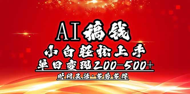 （14260期）AI稿钱，小白轻松上手，单日200-500+多劳多得汇创网-网创项目_汇创网_中创网_福缘网_冒泡网_资源整合平台汇创网