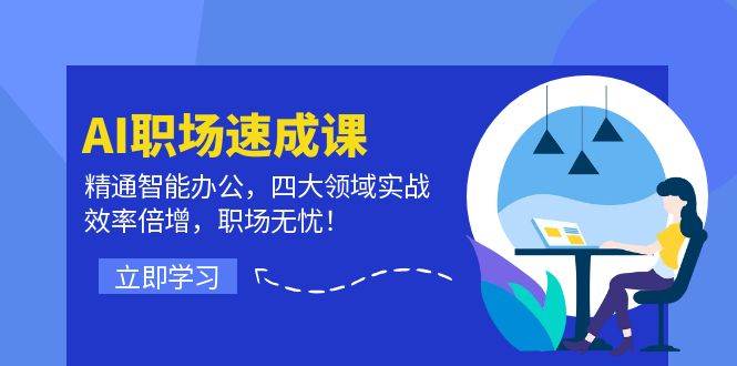 （12248期）AI职场速成课：精通智能办公，四大领域实战，效率倍增，职场无忧！汇创网-网创项目_汇创网_中创网_福缘网_冒泡网_资源整合平台汇创网