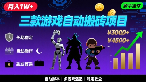 三款游戏自动搬砖，月入1W+，长期稳定收益副业项目，全程躺平操作【揭秘】汇创网-网创项目_汇创网_中创网_福缘网_冒泡网_资源整合平台汇创网