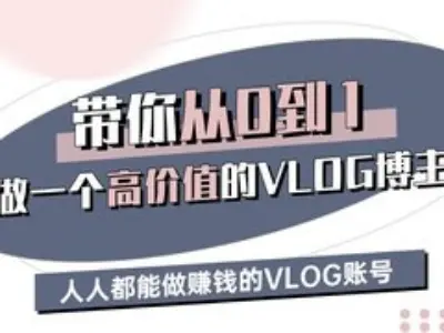 带你从0-1做一个高价值的VLOG博主三期，人人都能做挣钱的VLOG账号汇创网-网创项目_汇创网_中创网_福缘网_冒泡网_资源整合平台汇创网