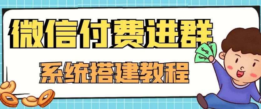 外面卖1000的红极一时的9.9元微信付费入群系统：小白一学就会（源码+教程）汇创网-网创项目_汇创网_中创网_福缘网_冒泡网_资源整合平台汇创网