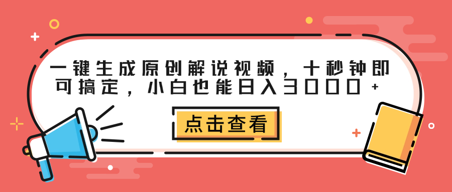 一键生成原创解说视频，十秒钟即可搞定，小白也能日入3000+汇创网-网创项目_汇创网_中创网_福缘网_冒泡网_资源整合平台汇创网
