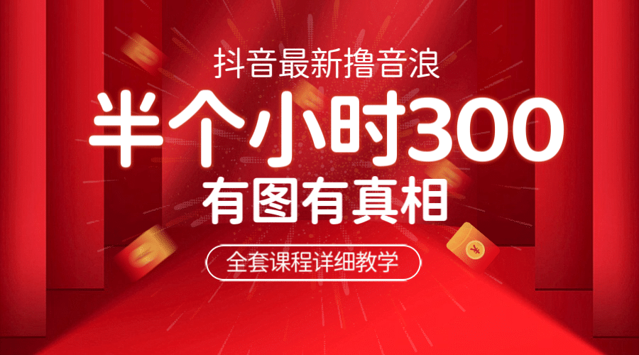 最新抖音撸音浪教学，半小时300米，不露脸不出境，两三场就能拉爆直播间汇创网-网创项目_汇创网_中创网_福缘网_冒泡网_网创项目平台汇创网