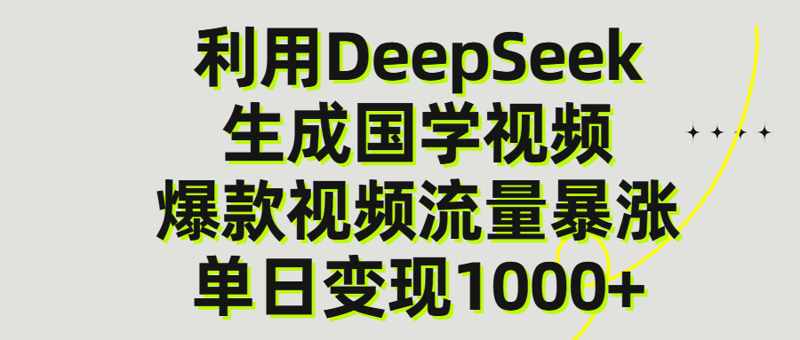 利用DeepSeek生产国学视频，单日变现1000+汇创网-网创项目_汇创网_中创网_福缘网_冒泡网_资源整合平台汇创网