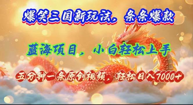 （12014期）爆笑三国新玩法每条都爆，视频收益 7000+，5 分钟原创，多种变现爽歪歪汇创网-网创项目_汇创网_中创网_福缘网_冒泡网_资源整合平台汇创网