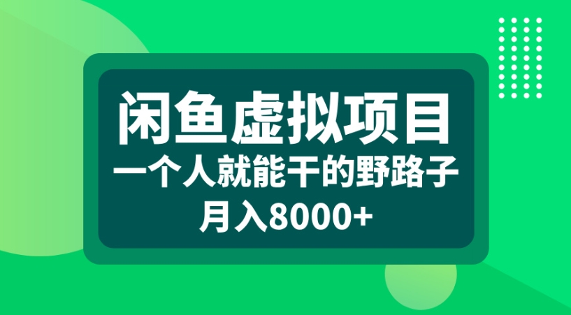 闲鱼虚拟项目一个人就能干的野路子月入8000+汇创网-网创项目_汇创网_中创网_福缘网_冒泡网_网创项目平台汇创网