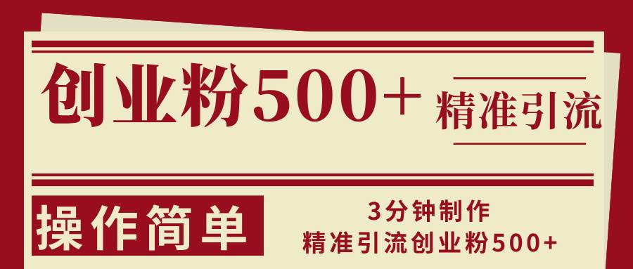 （13073期）3分钟制作精准引流创业粉500+操作简单汇创网-网创项目_汇创网_中创网_福缘网_冒泡网_资源整合平台汇创网