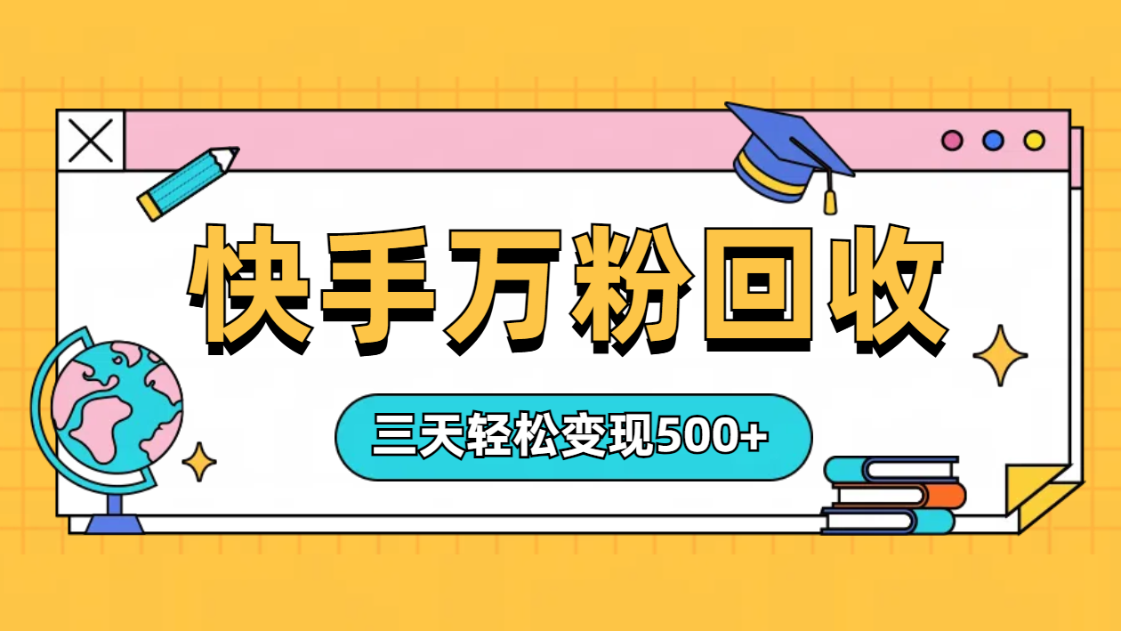“快手”起万粉号3天变现500+汇创网-网创项目_汇创网_中创网_福缘网_冒泡网_资源整合平台汇创网