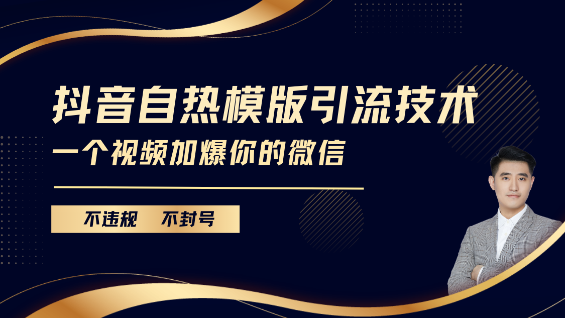 抖音最新自热模版引流技术，不违规不封号， 一个视频加爆你的微信汇创网-网创项目_汇创网_中创网_福缘网_冒泡网_资源整合平台汇创网