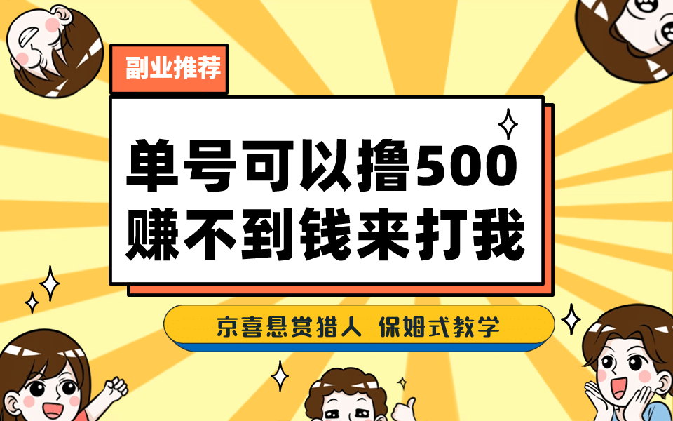 一号撸500，最新拉新app！赚不到钱你来打我！京喜最强悬赏猎人！保姆式教学汇创网-网创项目_汇创网_中创网_福缘网_冒泡网_资源整合平台汇创网