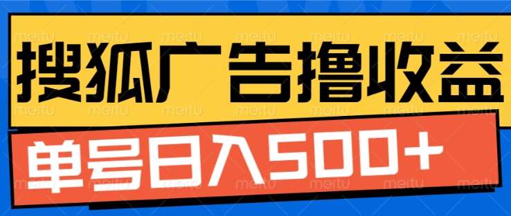 搜狐视频广告全自动撸收益，单号日入5张！！！汇创网-网创项目_汇创网_中创网_福缘网_冒泡网_资源整合平台汇创网