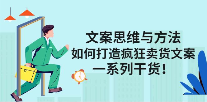 文案思维与方法论：如何打造疯狂卖货文案汇创网-网创项目_汇创网_中创网_福缘网_冒泡网_资源整合平台汇创网