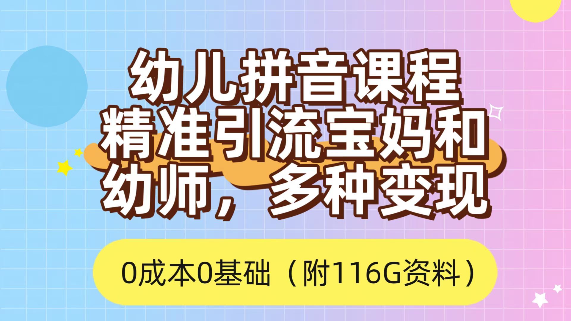 利用幼儿拼音课程，精准引流宝妈，0成本，多种变现方式（附166G资料）汇创网-网创项目_汇创网_中创网_福缘网_冒泡网_资源整合平台汇创网