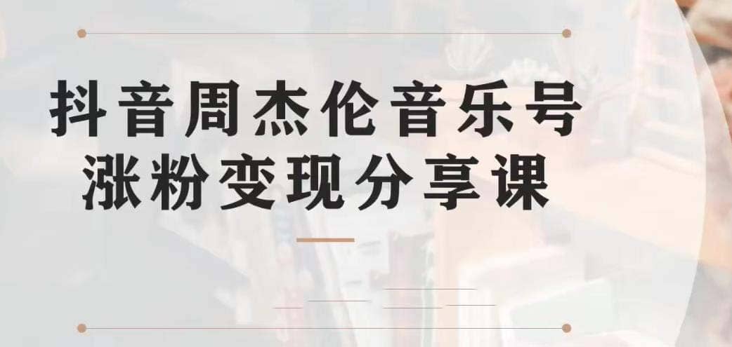 副业拆解：抖音杰伦音乐号涨粉变现项目 视频版一条龙实操玩法（教程+素材）汇创网-网创项目_汇创网_中创网_福缘网_冒泡网_资源整合平台汇创网