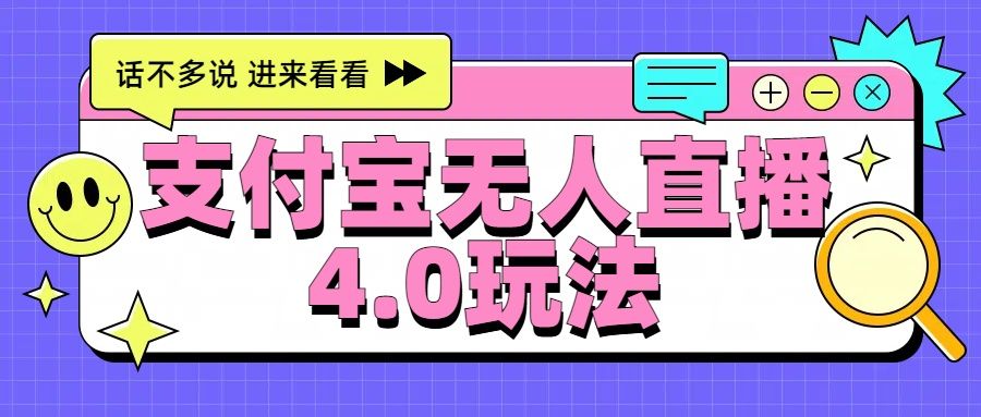 新风口！三天躺赚6000，支付宝无人直播4.0玩法，月入过万就靠它汇创网-网创项目_汇创网_中创网_福缘网_冒泡网_资源整合平台汇创网