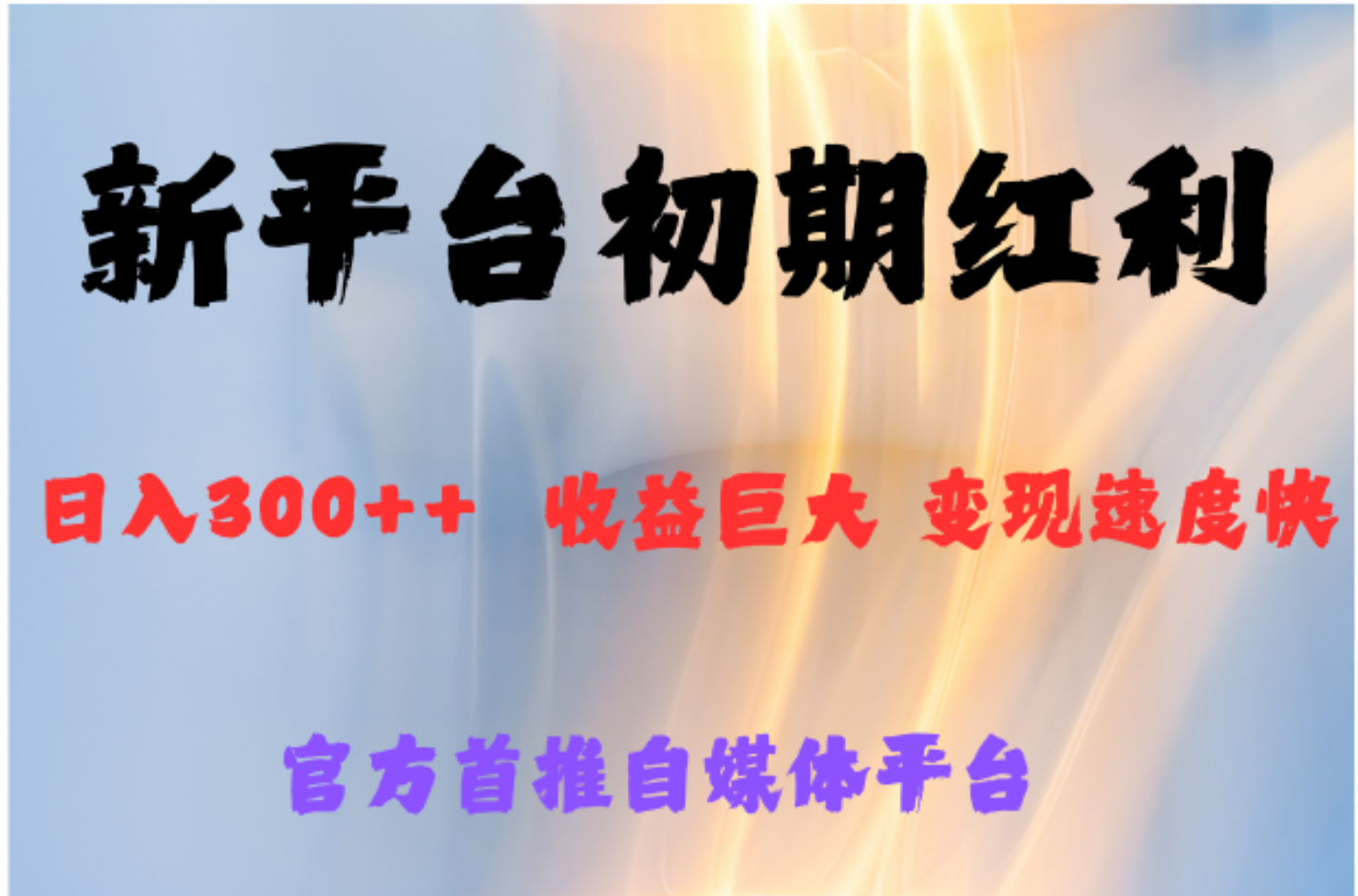 全新新短视频平台，巨头之作，想吃初期红利的速度汇创网-网创项目_汇创网_中创网_福缘网_冒泡网_资源整合平台汇创网