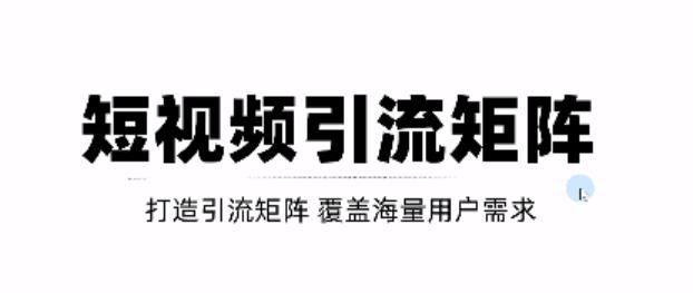 短视频引流矩阵打造，SEO+二剪裂变，效果超级好！【视频教程】汇创网-网创项目_汇创网_中创网_福缘网_冒泡网_资源整合平台汇创网