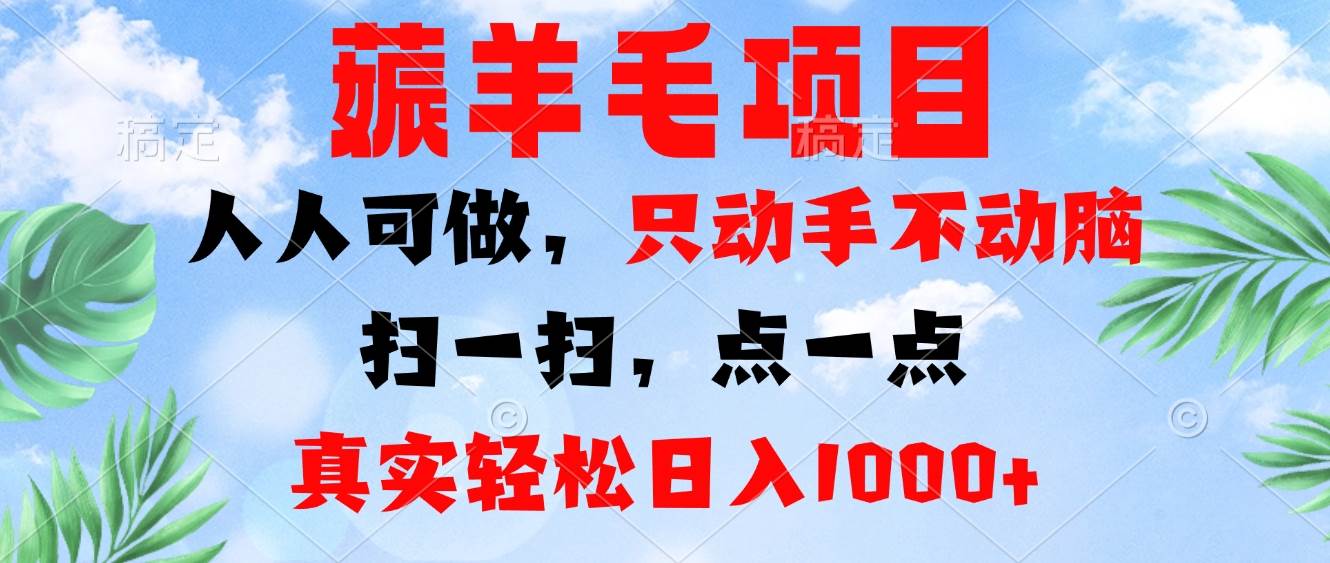 （13150期）薅羊毛项目，人人可做，只动手不动脑。扫一扫，点一点，真实轻松日入1000+汇创网-网创项目_汇创网_中创网_福缘网_冒泡网_资源整合平台汇创网