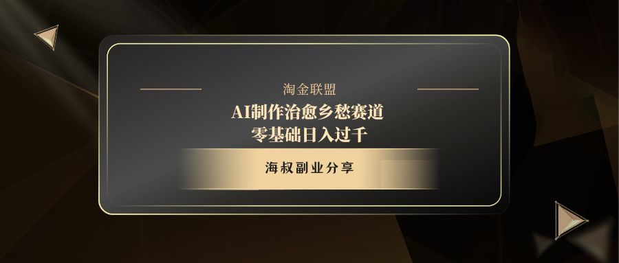AI制作治愈乡愁赛道，零基础日入过千汇创网-网创项目_汇创网_中创网_福缘网_冒泡网_资源整合平台汇创网