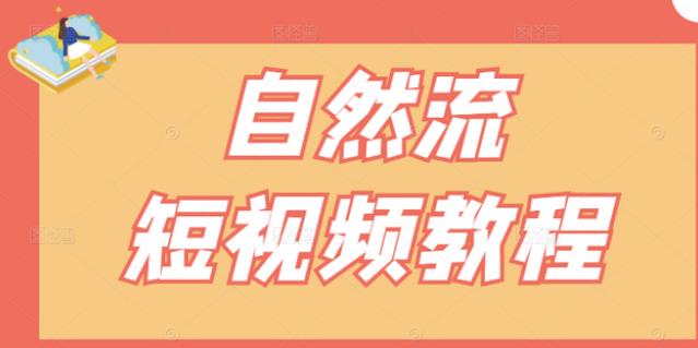 【瑶瑶短视频】自然流短视频教程，让你更快理解做自然流视频的精髓汇创网-网创项目_汇创网_中创网_福缘网_冒泡网_资源整合平台汇创网