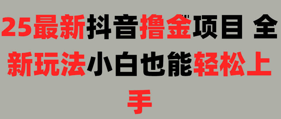 25最新抖音直播撸金项目，小白也能轻松上手！汇创网-网创项目_汇创网_中创网_福缘网_冒泡网_资源整合平台汇创网