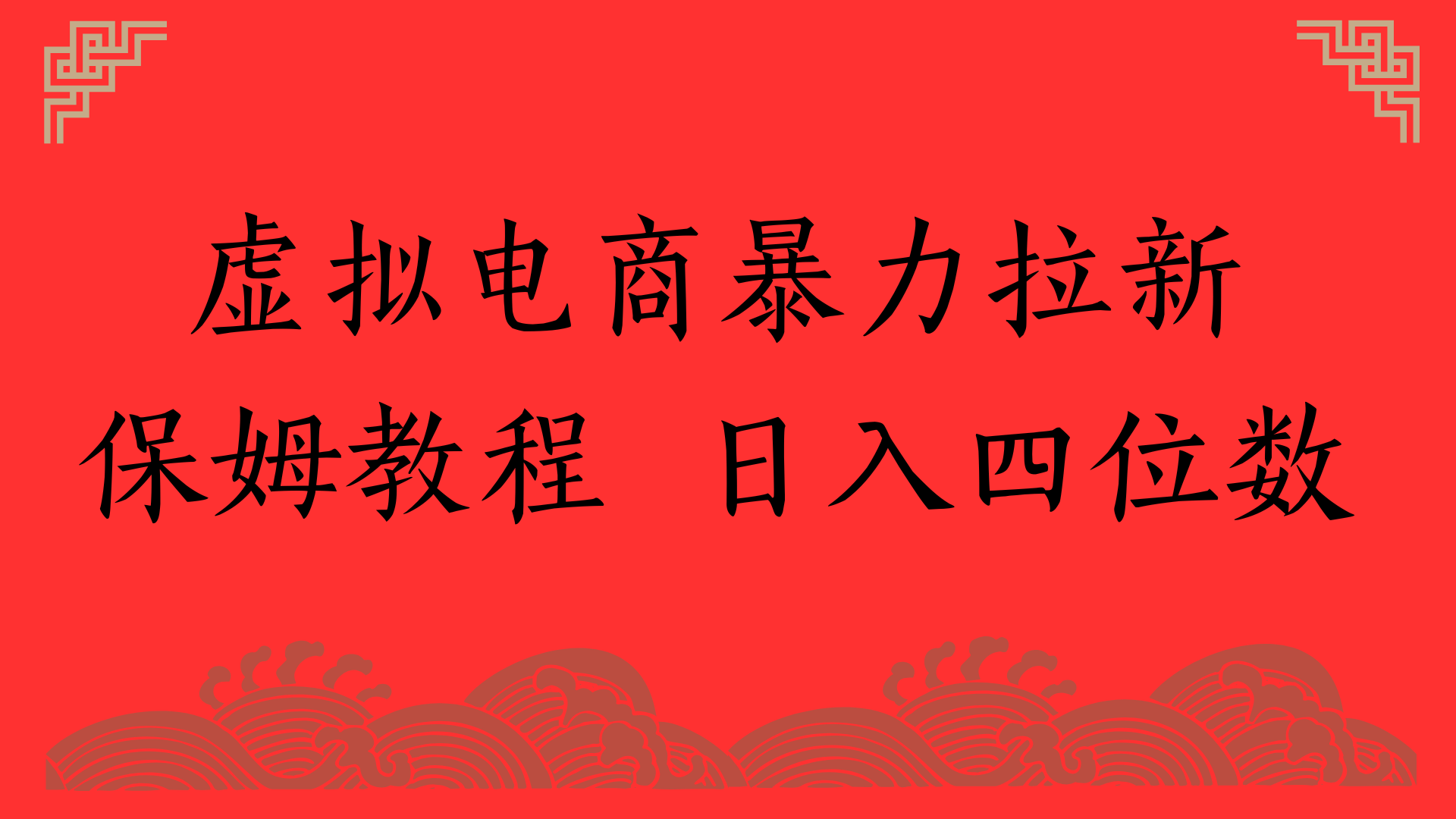 虚拟电商暴力拉新，保姆教程 日入四位数汇创网-网创项目_汇创网_中创网_福缘网_冒泡网_资源整合平台汇创网
