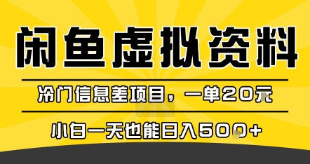 咸鱼虚拟资料变现，冷门信息差项目，一单20米，小白一天也能日入5张+汇创网-网创项目_汇创网_中创网_福缘网_冒泡网_资源整合平台汇创网
