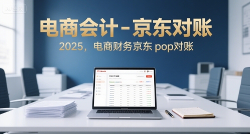电商会计-京东对账2025，电商财务京东pop对账汇创网-网创项目_汇创网_中创网_福缘网_冒泡网_资源整合平台汇创网