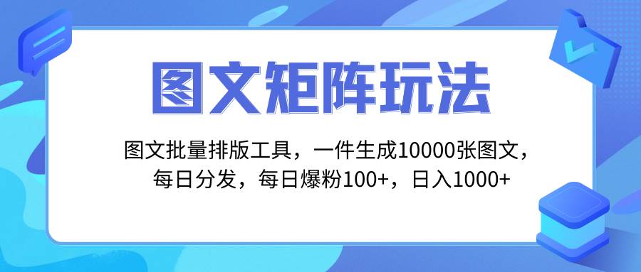 （8239期）图文批量排版工具，矩阵玩法，一键生成10000张图，每日分发多个账号，每…汇创网-网创项目_汇创网_中创网_福缘网_冒泡网_资源整合平台汇创网