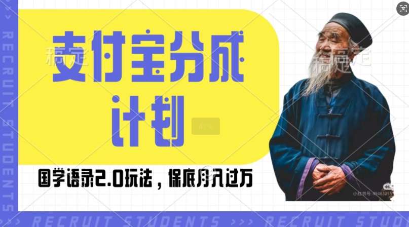 支付宝分成计划国学语录2.0玩法，撸生活号收益，操作简单，保底月入过W【揭秘】汇创网-网创项目_汇创网_中创网_福缘网_冒泡网_资源整合平台汇创网