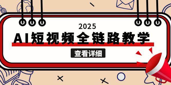 2025AI短视频全链路教学，文案图片视频生成，解决自媒体创作痛点汇创网-网创项目_汇创网_中创网_福缘网_冒泡网_资源整合平台汇创网