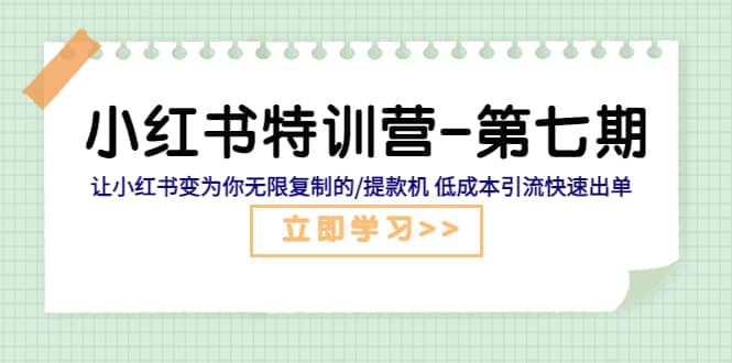 小红书特训营-第七期 让小红书变为你无限复制的/提款机 低成本引流快速出单汇创网-网创项目_汇创网_中创网_福缘网_冒泡网_资源整合平台汇创网