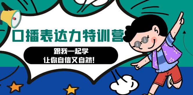 口播表达力打卡特训营：跟我一起学，让你自信又自然汇创网-网创项目_汇创网_中创网_福缘网_冒泡网_资源整合平台汇创网