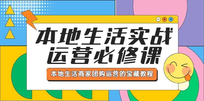 本地生活实战运营必修课，本地生活商家-团购运营的宝藏教程汇创网-网创项目_汇创网_中创网_福缘网_冒泡网_资源整合平台汇创网