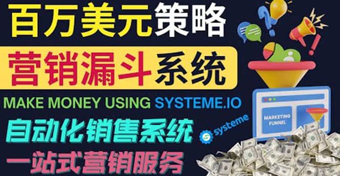 如何利用营销漏斗（Sale Funnels）赚百万美元：自动销售系统汇创网-网创项目_汇创网_中创网_福缘网_冒泡网_资源整合平台汇创网