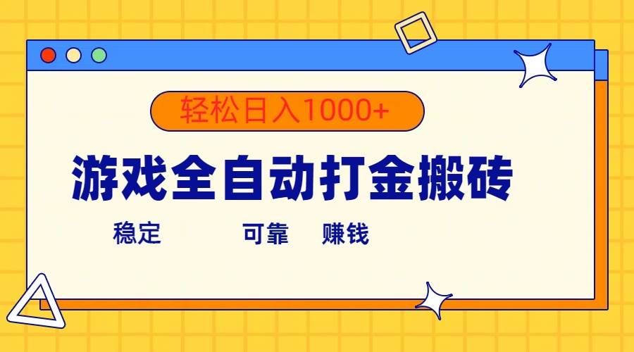 （10335期）游戏全自动打金搬砖，单号收益300+ 轻松日入1000+汇创网-网创项目_汇创网_中创网_福缘网_冒泡网_网创项目平台汇创网
