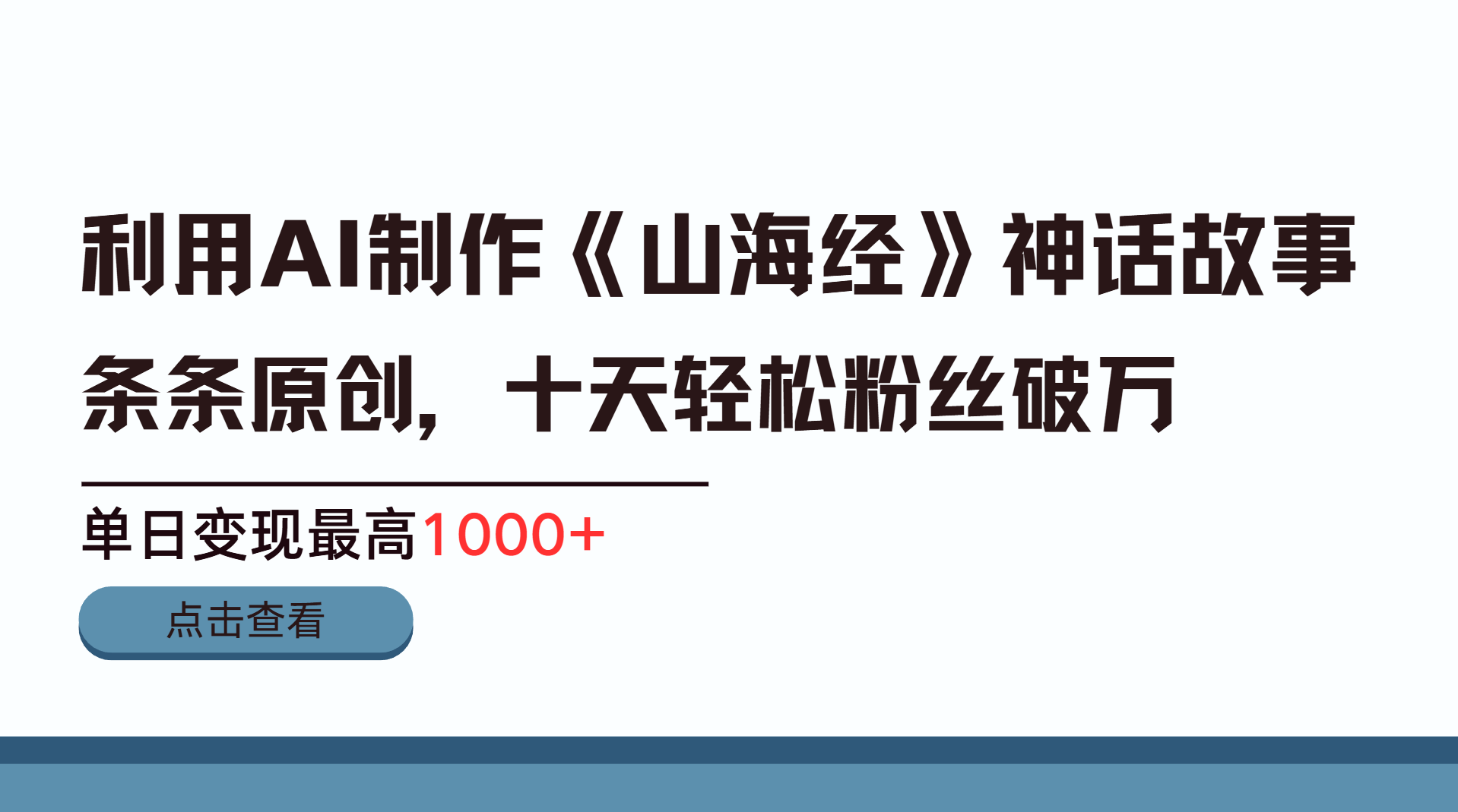 利用AI工具生成《山海经》神话故事，半个月2万粉丝，单日变现最高1000+汇创网-网创项目_汇创网_中创网_福缘网_冒泡网_网创项目平台汇创网