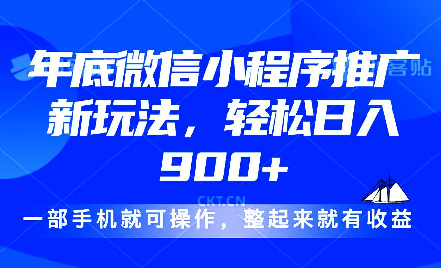 （13761期）24年底微信小程序推广最新玩法，轻松日入900+汇创网-网创项目_汇创网_中创网_福缘网_冒泡网_资源整合平台汇创网