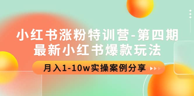 小红书涨粉特训营-第四期：最新小红书爆款玩法，实操案例分享汇创网-网创项目_汇创网_中创网_福缘网_冒泡网_资源整合平台汇创网