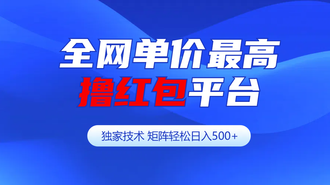 全网公认单价最高撸红包平台-矩阵轻松日入500+汇创网-网创项目_汇创网_中创网_福缘网_冒泡网_资源整合平台汇创网