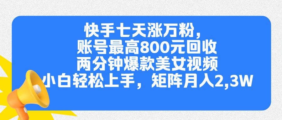 快手七天涨万粉，但账号最高800元回收。两分钟一个爆款美女视频，小白秒上手汇创网-网创项目_汇创网_中创网_福缘网_冒泡网_网创项目平台汇创网