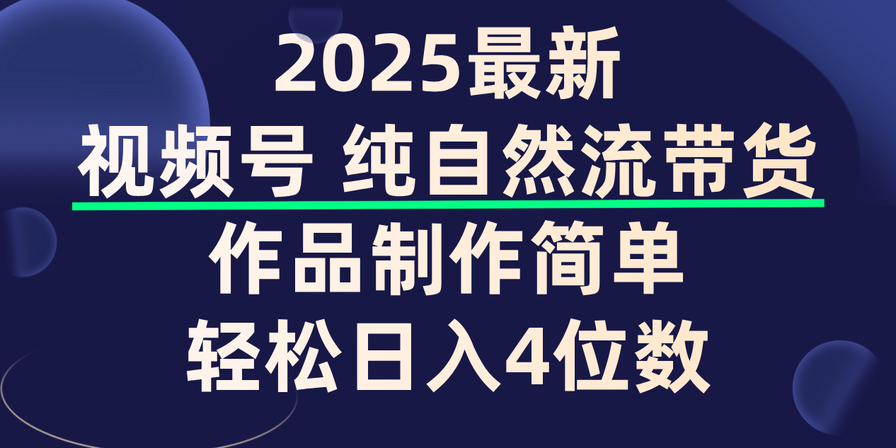 视频号纯自然流带货，作品制作简单，轻松日入4位数，保姆级教程汇创网-网创项目_汇创网_中创网_福缘网_冒泡网_网创项目平台汇创网