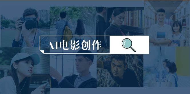 AI电影创作，AI影视创作全套完整课程（25节）汇创网-网创项目_汇创网_中创网_福缘网_冒泡网_资源整合平台汇创网