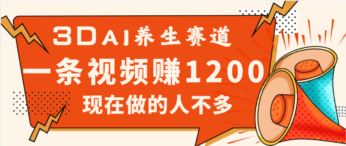 3DAI养生赛道，一条视频赚了1200，新蓝海，目前做的人不多汇创网-网创项目_汇创网_中创网_福缘网_冒泡网_资源整合平台汇创网