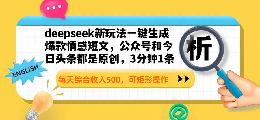 deepseek新玩法一键生成爆款情感短文，公众号和今日头条都是原创，3分钟1条，每天综合收入500，可矩形操作汇创网-网创项目_汇创网_中创网_福缘网_冒泡网_资源整合平台汇创网